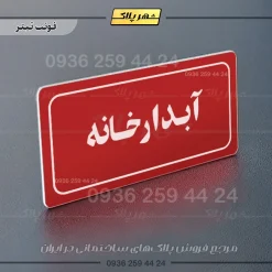 تابلو لیزری آبدارخانه - تصویر 8